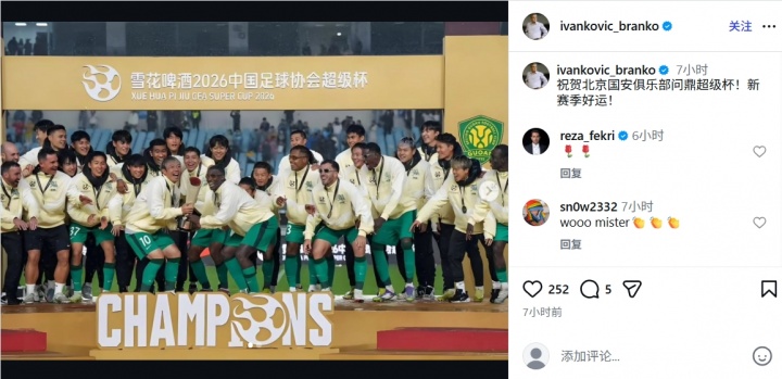 手机体育应用-原国足主帅伊万中文祝贺国安：祝贺北京国安俱乐部问鼎超级杯！