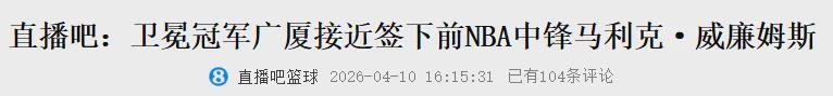 体育社区-来了来了！曝将加盟CBA！完胜杨瀚森的大中锋